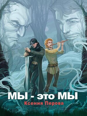 cover image of Мы – это мы